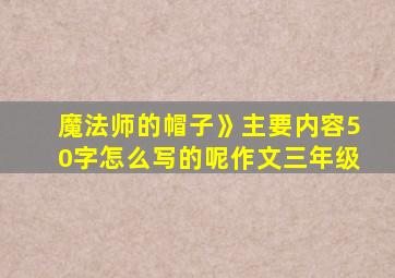 魔法师的帽子》主要内容50字怎么写的呢作文三年级