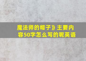 魔法师的帽子》主要内容50字怎么写的呢英语