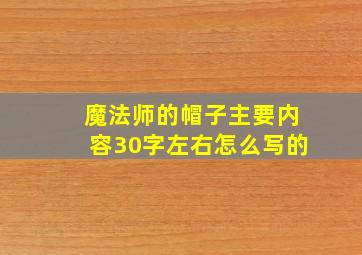 魔法师的帽子主要内容30字左右怎么写的