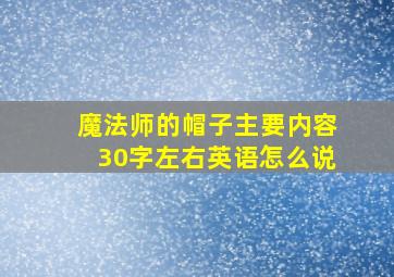 魔法师的帽子主要内容30字左右英语怎么说