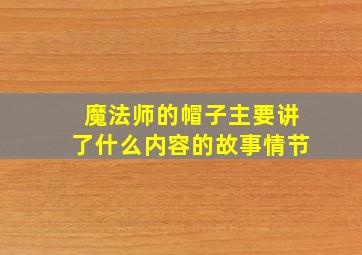 魔法师的帽子主要讲了什么内容的故事情节