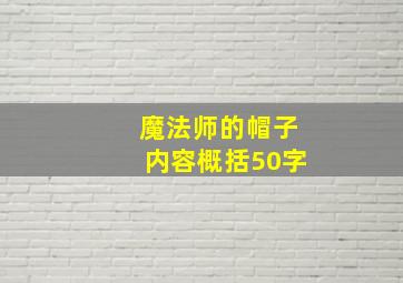 魔法师的帽子内容概括50字