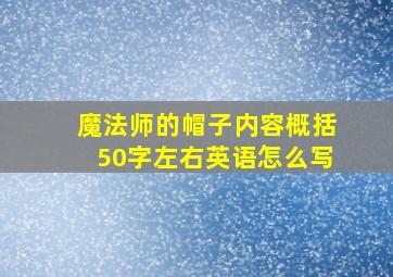 魔法师的帽子内容概括50字左右英语怎么写