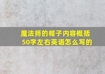 魔法师的帽子内容概括50字左右英语怎么写的