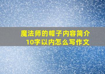 魔法师的帽子内容简介10字以内怎么写作文