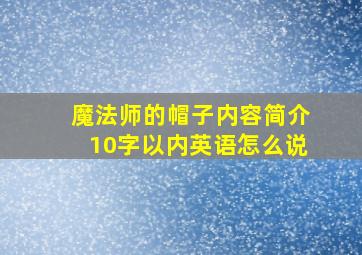 魔法师的帽子内容简介10字以内英语怎么说