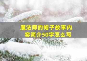 魔法师的帽子故事内容简介50字怎么写