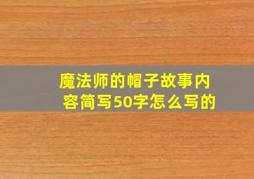 魔法师的帽子故事内容简写50字怎么写的