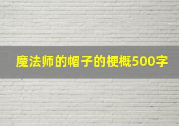 魔法师的帽子的梗概500字