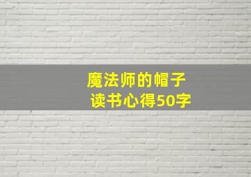 魔法师的帽子读书心得50字