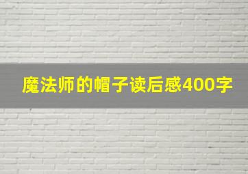 魔法师的帽子读后感400字