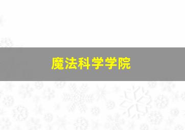 魔法科学学院