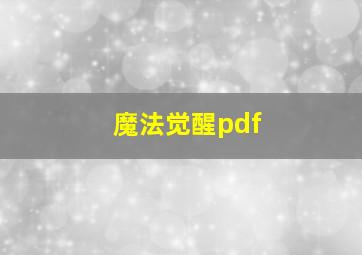 魔法觉醒pdf