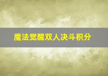 魔法觉醒双人决斗积分