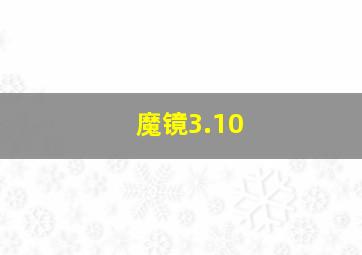 魔镜3.10