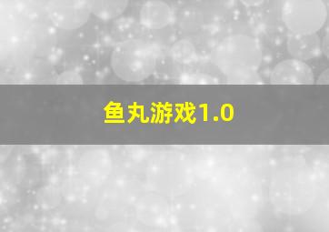 鱼丸游戏1.0