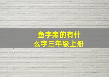 鱼字旁的有什么字三年级上册