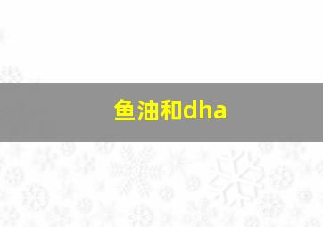 鱼油和dha