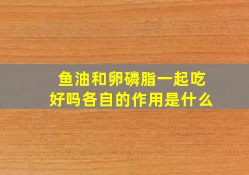 鱼油和卵磷脂一起吃好吗各自的作用是什么