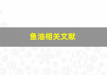 鱼油相关文献