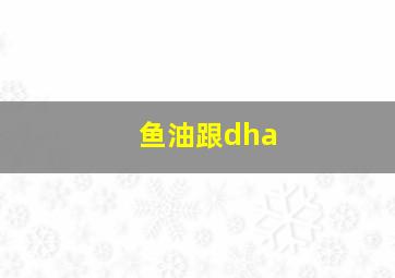 鱼油跟dha