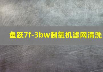 鱼跃7f-3bw制氧机滤网清洗