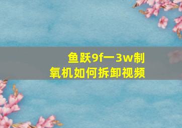 鱼跃9f一3w制氧机如何拆卸视频