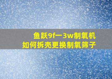 鱼跃9f一3w制氧机如何拆壳更换制氧筛子