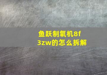 鱼跃制氧机8f3zw的怎么拆解