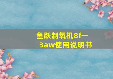 鱼跃制氧机8f一3aw使用说明书