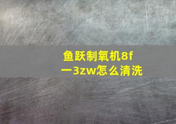 鱼跃制氧机8f一3zw怎么清洗