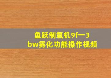 鱼跃制氧机9f一3bw雾化功能操作视频