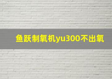 鱼跃制氧机yu300不出氧