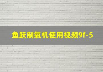 鱼跃制氧机使用视频9f-5