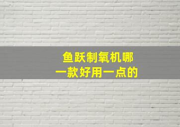 鱼跃制氧机哪一款好用一点的