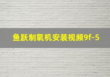 鱼跃制氧机安装视频9f-5