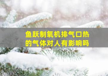 鱼跃制氧机排气口热的气体对人有影响吗