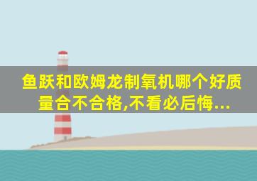 鱼跃和欧姆龙制氧机哪个好质量合不合格,不看必后悔...