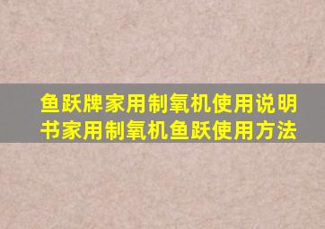 鱼跃牌家用制氧机使用说明书家用制氧机鱼跃使用方法