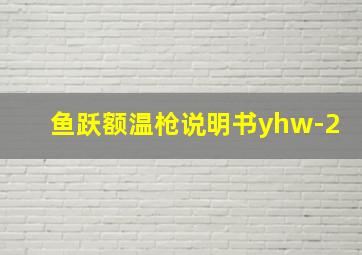 鱼跃额温枪说明书yhw-2