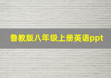 鲁教版八年级上册英语ppt