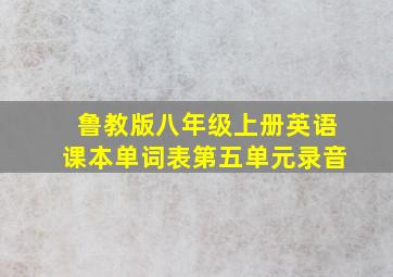 鲁教版八年级上册英语课本单词表第五单元录音