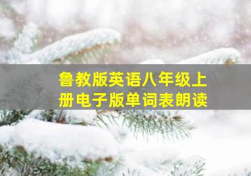 鲁教版英语八年级上册电子版单词表朗读