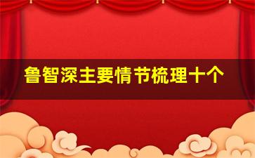 鲁智深主要情节梳理十个