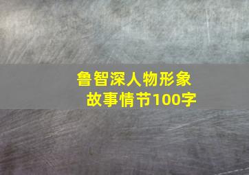 鲁智深人物形象故事情节100字