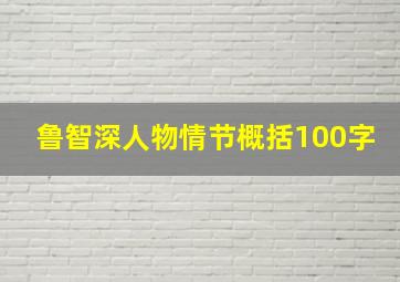 鲁智深人物情节概括100字