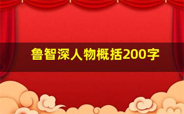 鲁智深人物概括200字