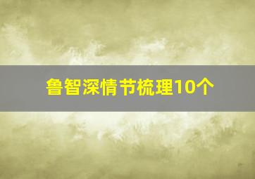 鲁智深情节梳理10个