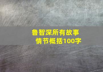 鲁智深所有故事情节概括100字