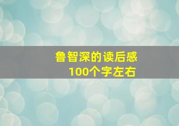 鲁智深的读后感100个字左右